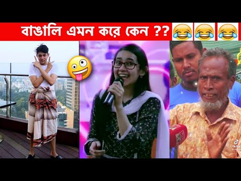 অস্থির বাঙালি Part-27😆😂 bangla funny video | funny facts | funny fact | fun facts | facts bangla