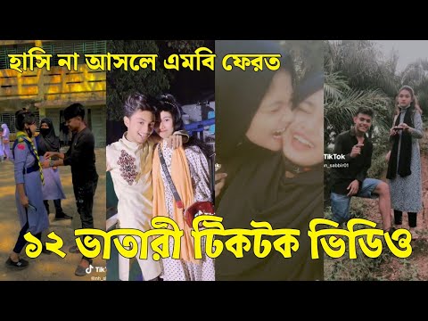 Bangla 💔 Tik Tok Videos | চরম হাসির টিকটক ভিডিও (পর্ব-২৭) | Bangla Funny TikTok Video | #SK24