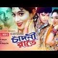 Chadni Rate | চাঁদনী রাতে | Shabnur & Shabbir | Bangla Full Movie | Anupam Movies