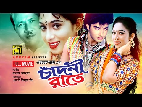 Chadni Rate | চাঁদনী রাতে | Shabnur & Shabbir | Bangla Full Movie | Anupam Movies