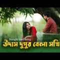 আর উদাস দুপুর বেলা সখি । Ar Udas Dupur bela Soki ।  Bangla sad song। 2022#bangladeshi_sad_song