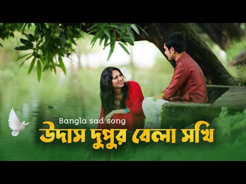 আর উদাস দুপুর বেলা সখি । Ar Udas Dupur bela Soki ।  Bangla sad song। 2022#bangladeshi_sad_song