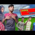 দেনাদার ও পাওনাদার || Bangla Funny Video || Bangali Manush