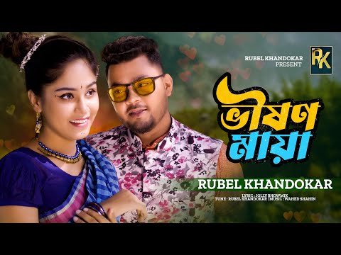 ভীষন মায়া | Bhishon Maya | Rubel Khandokar | Noyon Mony | Joly Bhowmik | Wahed Shahin | Bangla song