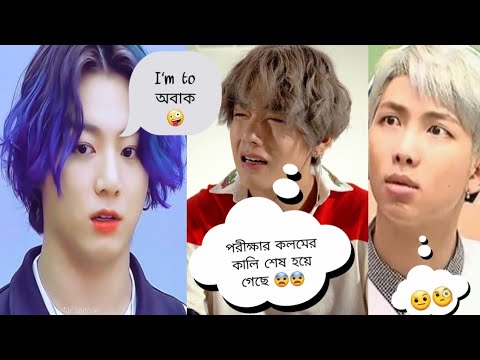 পদার্থ বিজ্ঞান এ 98 পাইছি 😓😨||BTS Bangla Funny Dubbing||Taekook Bangla Funny Dubbing video||Bts