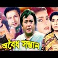 অবৈধ সন্তান | Sontan | Bangla Full Movie | Shabana and Razzak | Bangla Film | Full HD | Dramas Club