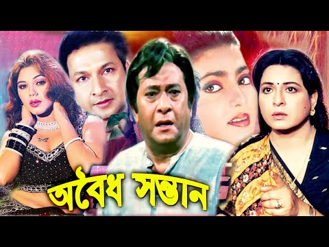 অবৈধ সন্তান | Sontan | Bangla Full Movie | Shabana and Razzak | Bangla Film | Full HD | Dramas Club