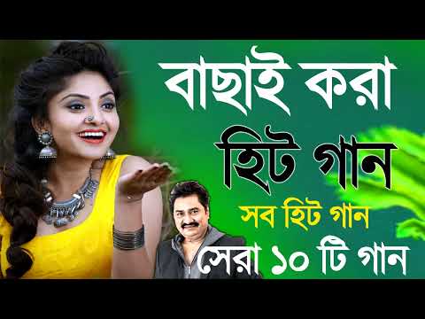 Bangla Romantic Gaan Kumar Sanu Alka Yagnik Romantic Bengali Old Nonstop Song Kumar Sa