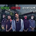 আমার সোনার বাংলাদেশ চাই | Amar Shonar Bangladesh chai | Official Bangla Rap Song 2022 | MSB & TAB