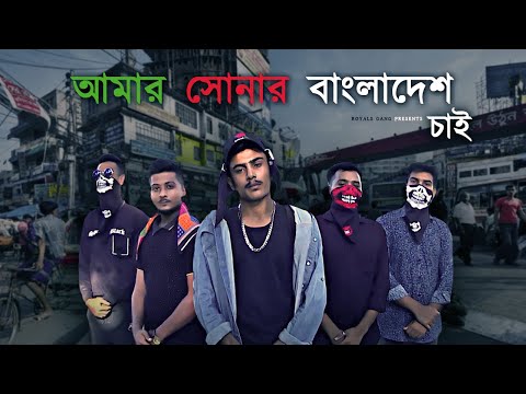আমার সোনার বাংলাদেশ চাই | Amar Shonar Bangladesh chai | Official Bangla Rap Song 2022 | MSB & TAB