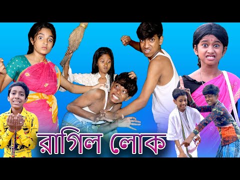 রাগিল লোক | Ragil lok | Bangla Funny Video | Sofik & Sraboni | Moner Moto TV Comedy Natok 2022