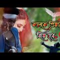 কালকে প্রিয়ার বিয়ে | Kalke Priyar Biye | Shanto | Bangla Song | Sad Song | Bangla Music Video