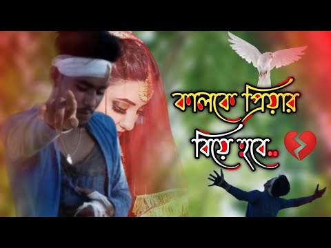 কালকে প্রিয়ার বিয়ে | Kalke Priyar Biye | Shanto | Bangla Song | Sad Song | Bangla Music Video