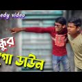 বন্ধুর গোডাউন | bondhur godown comedy video | bangla funny video | bca video
