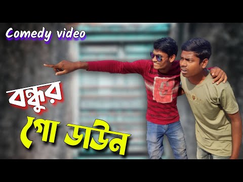 বন্ধুর গোডাউন | bondhur godown comedy video | bangla funny video | bca video