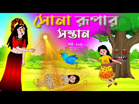 সোনার রুপার সন্তান সিনেমা (পর্ব -৩১০) | Thakurmar Jhuli | Rupkothar Golpo | Bangla Cartoon | Tuntuni