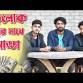 Borolok Bondhur Sathy Adda . Palash Sarkar . Bangla New Comedy Video . Bangla Funny Video 2022