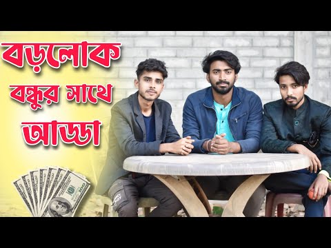 Borolok Bondhur Sathy Adda . Palash Sarkar . Bangla New Comedy Video . Bangla Funny Video 2022