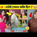 অস্থির বাঙালি Part-10😆😂 bangla funny video | funny facts | funny fact | fun facts | facts bangla