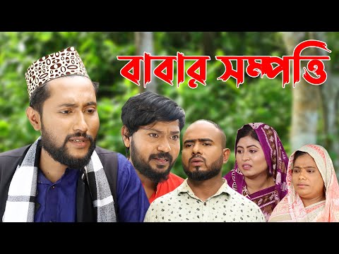 সিলেটি নাটক | বাবার সম্পত্তি | Sylheti Natok | Babar Sompotti | Bangla Natok 2022