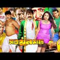 Action Movies | সাত খুন মাফ | Bangla Full Movie | Shakib Khan | Nodi | Amin Khan #NewBengaliCinema