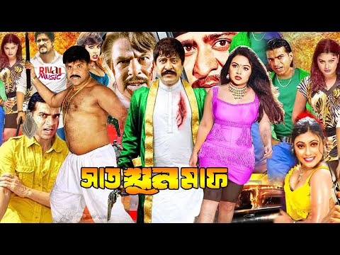 Action Movies | সাত খুন মাফ | Bangla Full Movie | Shakib Khan | Nodi | Amin Khan #NewBengaliCinema