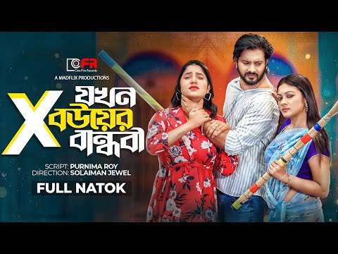 X Jokhon Bouer Bandhobi। এক্স যখন বউয়ের বান্ধবী। Mihi। Supto। Irin Afrose। New Bangla Natok 2022