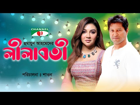 লীলাবতী | Lilaboti | Bangla Natok | Humayun Ahmded | Jaya Ahsan | Mahfuz Ahmed | Monira Mithu