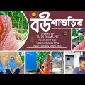 বউ শাশুড়ীর পর্ব | Bangla funny video 2022 | Tales drama pro