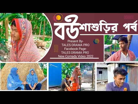 বউ শাশুড়ীর পর্ব | Bangla funny video 2022 | Tales drama pro