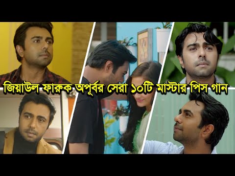 জিয়াউল ফারুক অপূর্ব  মাস্টার পিস ১০টি গান ।  Bangla New Natok Song  । Apurba | Mehazabin | Tisha