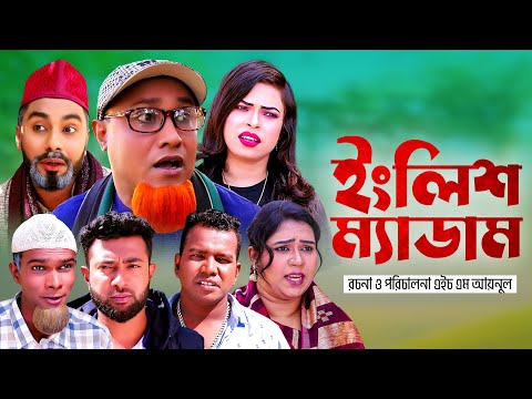 ইংলিশ ম্যাডাম | সিলেটি কমেডি নাটক | ENGLISH MADAM | SYLHETI NEW COMEDY NATOK | KOTAI MIA NATOK |