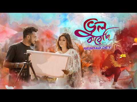 Bhul Korechi | Keshab Dey | ভুল করেছি | Bengali Sad Song 2022