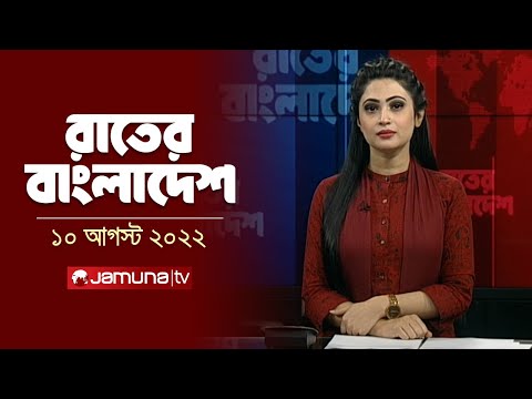রাতের বাংলাদেশ | Rater Bangladesh | 10 pm | 10 August 2022