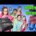 Shiter Bazar | Bangla Funny Video | Bangla Comedy Natok | New Natok bangla | Chance bangla