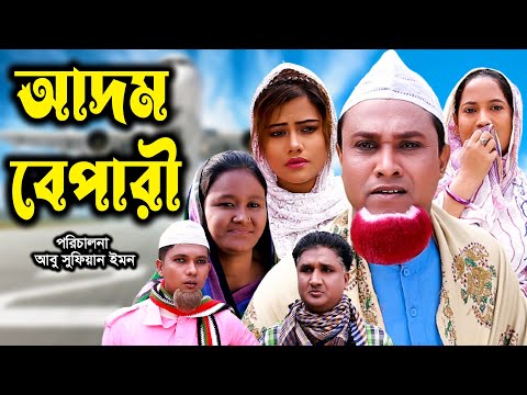 সিলেটি নাটক | আদম বেপারী | Sylheti Natok | Adom Bepari | Kotai Miya | Emon | Mou | Bangla Natok