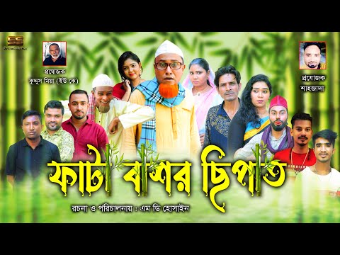 Sylheti Natok | ফাটা বাশর ছিপাত  | সিলেটি নাটক । Fata Basor Cipat । Kotai miah | কটাই মিয়া | ২০২২