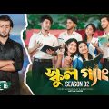 SCHOOL GANG | স্কুল গ্যাং | Episode 16 | Prank King |Season 02| Drama Serial | New Bangla Natok 2022