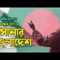 সোনার বাংলাদেশ | Shonar Bangladesh | Official New Bangla Song 2022 | দেশাত্মবোধক গান @Shilpi Anwar