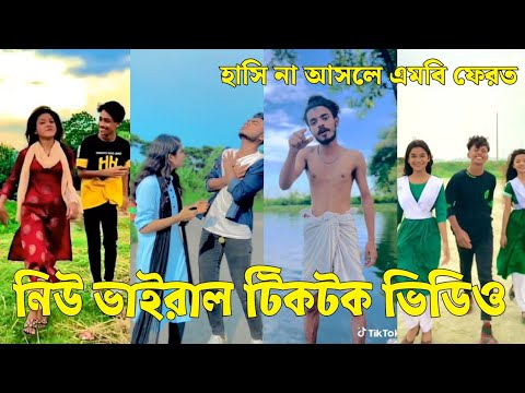 Bangla 💔 Tik Tok Videos | চরম হাসির টিকটক ভিডিও (পর্ব-২৮) | Bangla Funny TikTok Video | #SK24