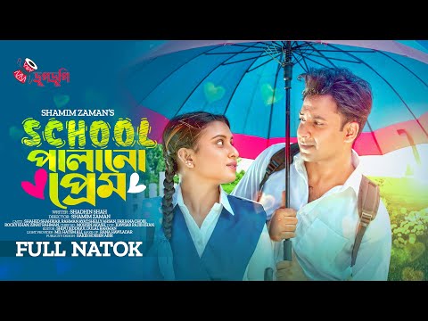 School Palano Prem | Full Natok | Shahed Shahriar | Rahman Ayat | Farzana Chobi | Bangla Natok 2022