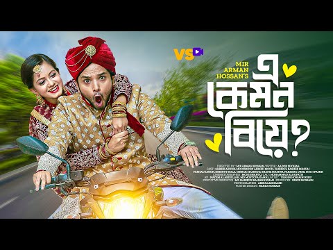 এ কেমন বিয়ে? | A Kemon Biye | Sabbir Arnob | Moonmoon Ahmed Moon | Bangla New Natok 2022