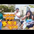 কোটিপতির মেয়ের ক্ষুধার জ্বালা | Kutipoti Meyer Khudar Jala | OTHOI NATOK | Bangla Shot film| Juel