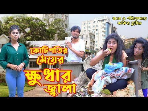 কোটিপতির মেয়ের ক্ষুধার জ্বালা | Kutipoti Meyer Khudar Jala | OTHOI NATOK | Bangla Shot film| Juel