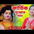 কার্তিক পুজোর গান | Kartik Puja Song 2022 | Kartik Thakur Song | Kartik Puja 2022 |Paromita Adhikari