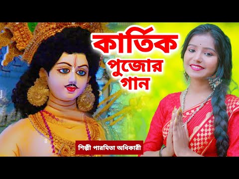 কার্তিক পুজোর গান | Kartik Puja Song 2022 | Kartik Thakur Song | Kartik Puja 2022 |Paromita Adhikari