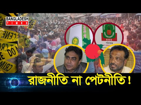 রাজনীতি না পেটনীতি | Times Investigation | Full Episode | EP -26 | Bangla crime program