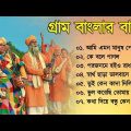 গ্রাম বাংলার বাউল গান | Banglar Baul Gaan | Baul Song | Bengali New Folk Song | Baul Duniya