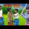 খেলা হবে বাংলা ফানি ভিডিও ২০২২ || Bengali Natok  Khela Hobe 2022
