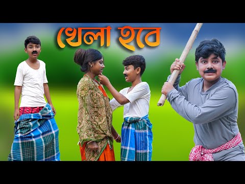 খেলা হবে বাংলা ফানি ভিডিও ২০২২ || Bengali Natok  Khela Hobe 2022